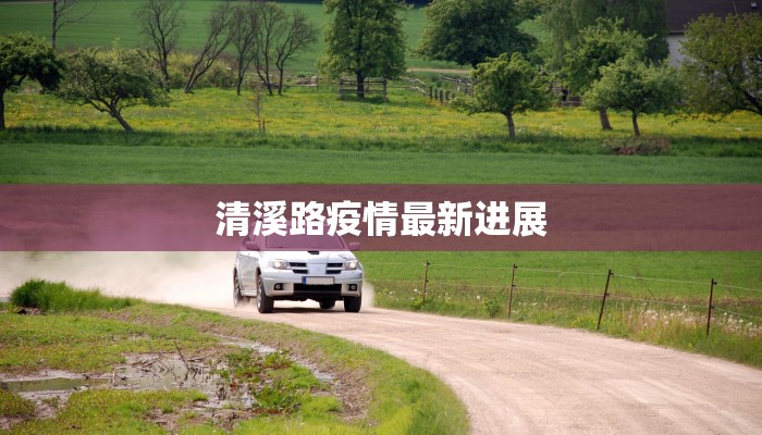 清溪路疫情最新进展 清溪路疫情最新进展