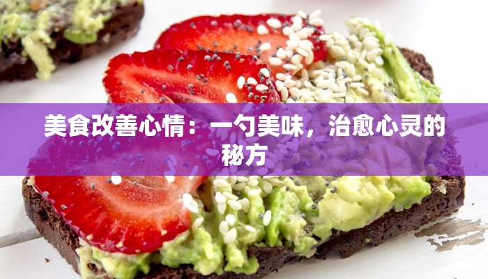 美食改善心情：一勺美味，治愈心灵的秘方