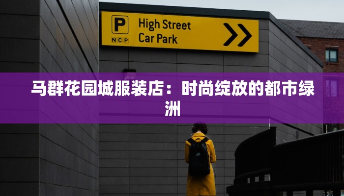马群花园城服装店：时尚绽放的都市绿洲