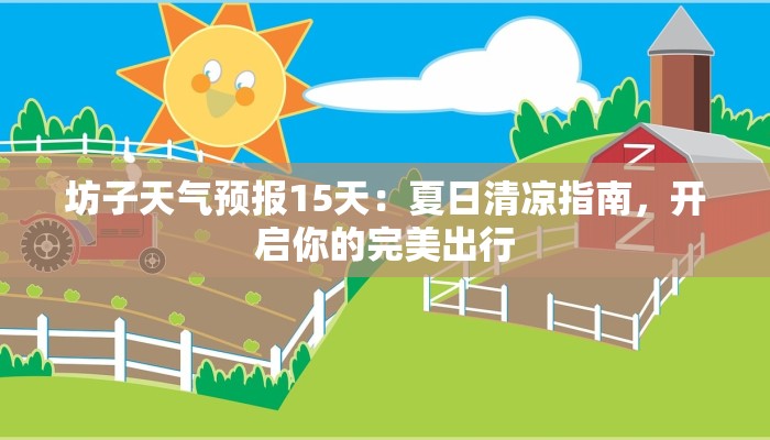 坊子天气预报15天:夏日清凉指南,开启你的完美出行 坊子天气预报15天:夏日清凉指南,开启你的完美出行