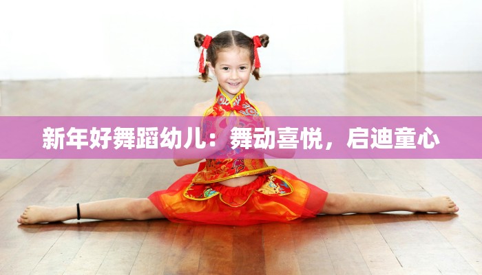 新年好舞蹈幼儿：舞动喜悦，启迪童心