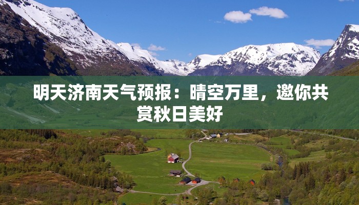 北京24号天气预报：秋风送爽，城市活力无限