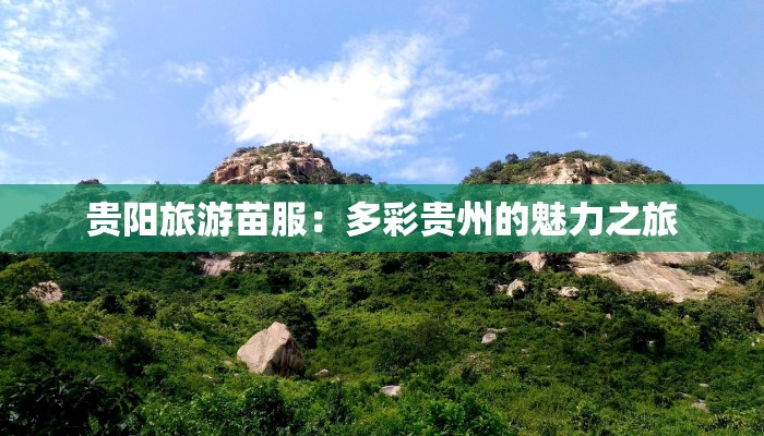 贵阳旅游苗服：多彩贵州的魅力之旅