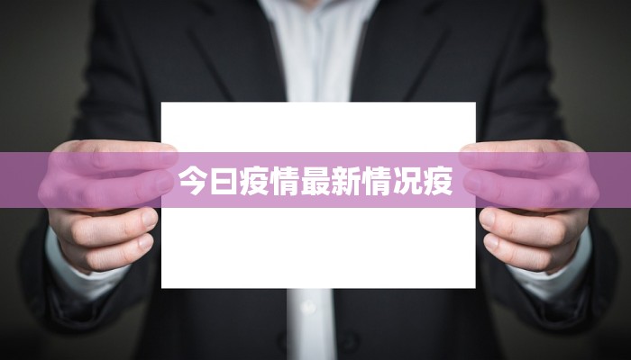 今曰疫情最新情况疫 今曰疫情最新情况疫
