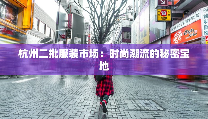 杭州二批服装市场：时尚潮流的秘密宝地