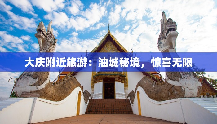 大庆附近旅游：油城秘境，惊喜无限