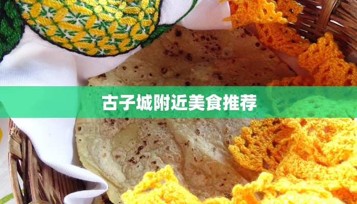 古子城附近美食推荐