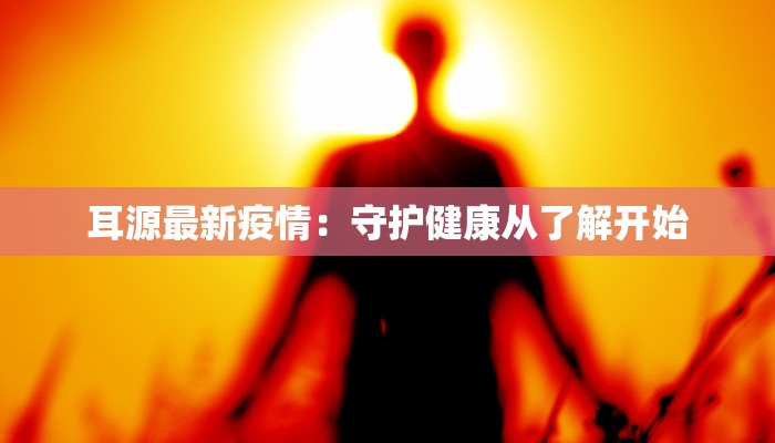 疫情隔离最新通报