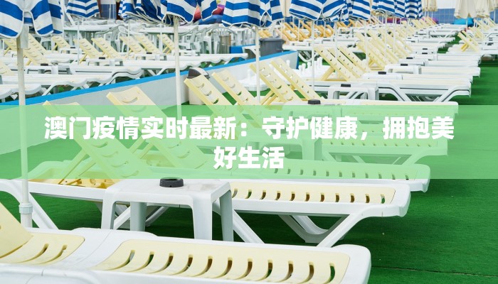 澳门疫情实时最新：守护健康，拥抱美好生活