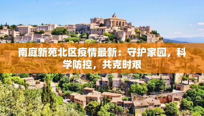 南庭新苑北区疫情最新：守护家园，科学防控，共克时艰