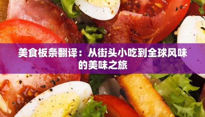 美食板条翻译：从街头小吃到全球风味的美味之旅