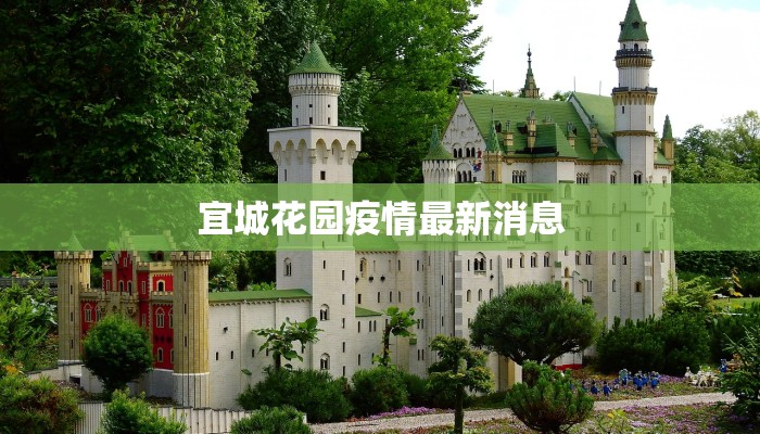 宜城花园疫情最新消息 宜城花园疫情最新消息