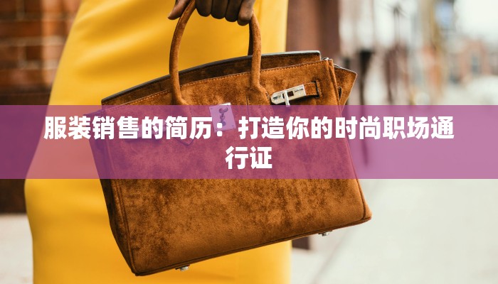 服装销售的简历：打造你的时尚职场通行证