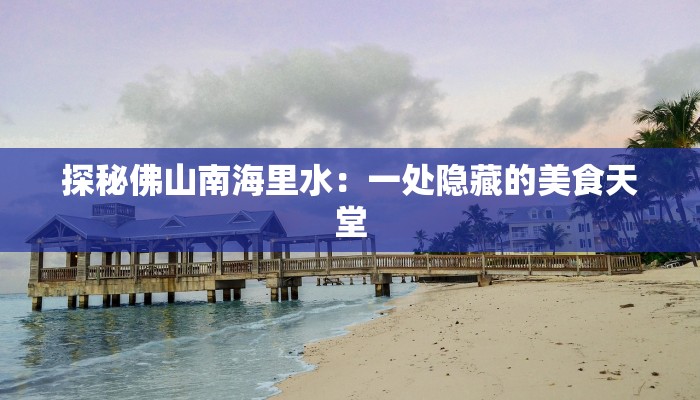 探秘佛山南海里水：一处隐藏的美食天堂
