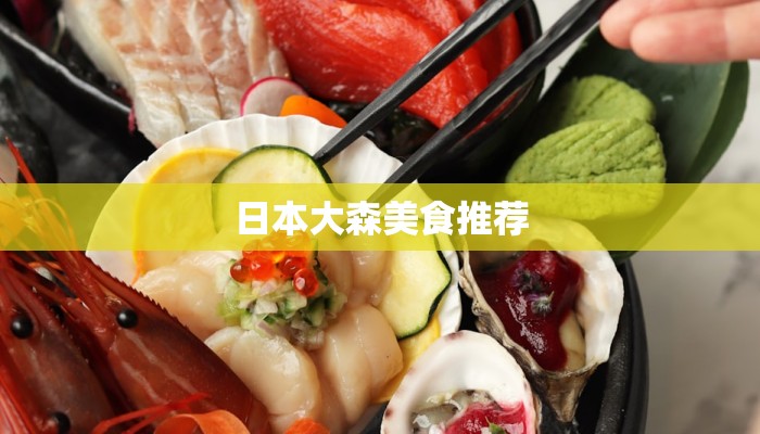 日本大森美食推荐