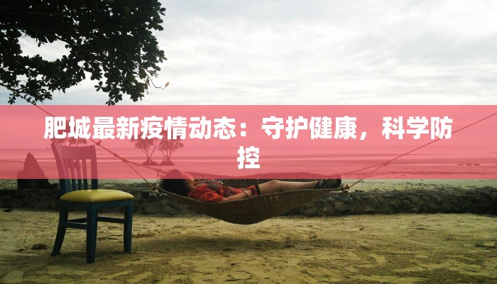 肥城最新疫情动态：守护健康，科学防控