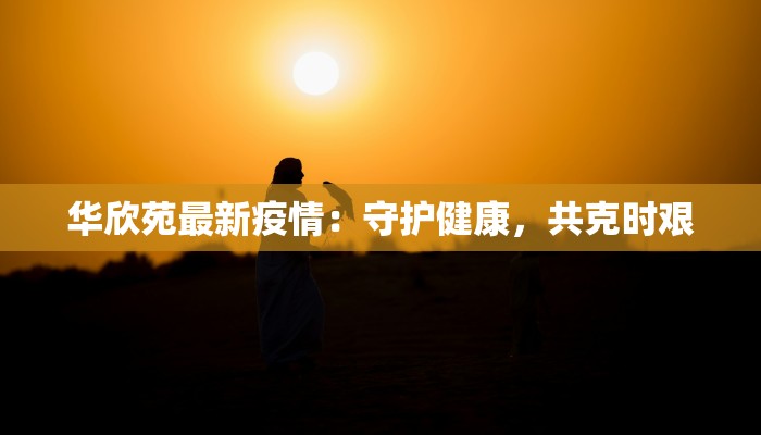 团风县疫情最新通知 团风县疫情最新通知