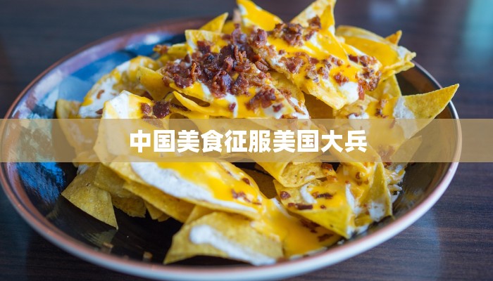 中国美食征服美国大兵