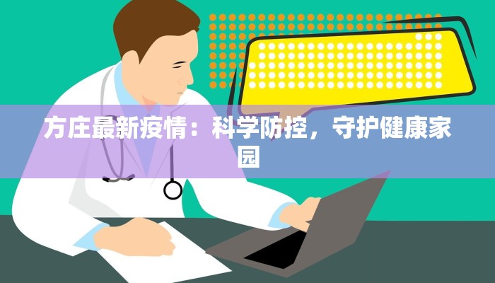 方庄最新疫情:科学防控,守护健康家园 方庄最新疫情:科学防控,守护健康家园