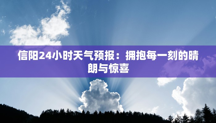 信阳24小时天气预报：拥抱每一刻的晴朗与惊喜