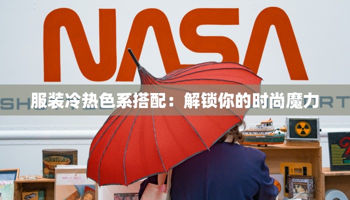 服装冷热色系搭配:解锁你的时尚魔力 服装冷热色系搭配:解锁你的时尚魔力