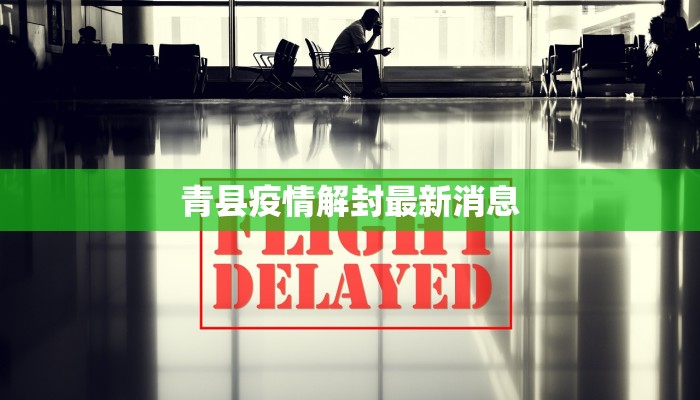 青县疫情解封最新消息