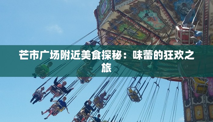 芒市广场附近美食探秘：味蕾的狂欢之旅