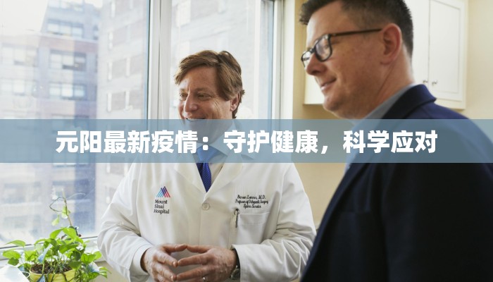 北京反抚顺市最新疫情：守护健康，科学防控