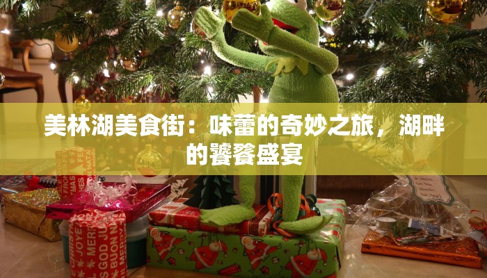 美林湖美食街:味蕾的奇妙之旅,湖畔的饕餮盛宴 美林湖美食街:味蕾的奇妙之旅,湖畔的饕餮盛宴