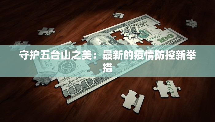 守护五台山之美：最新的疫情防控新举措