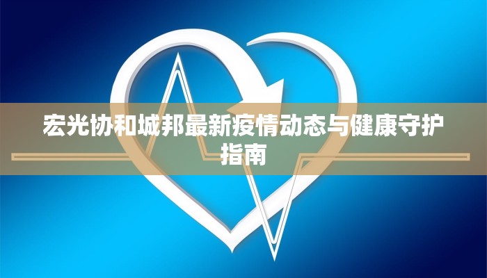 盐化工最新疫情:危机中的机遇与前行之路 盐化工最新疫情:危机中的机遇与前行之路