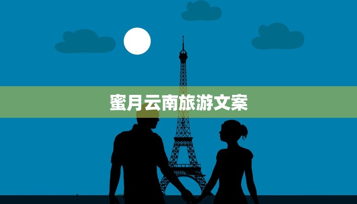蜜月云南旅游文案