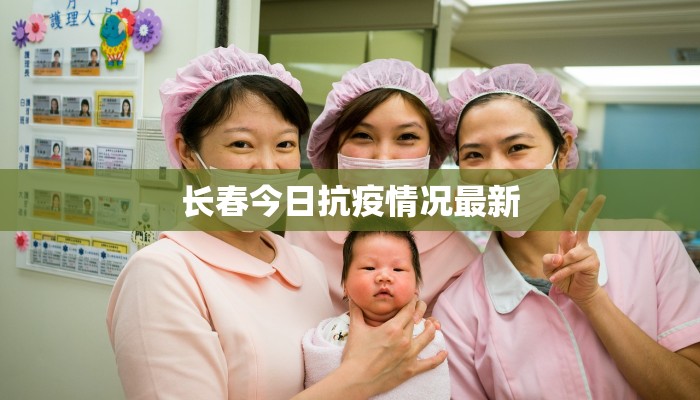 长春今日抗疫情况最新