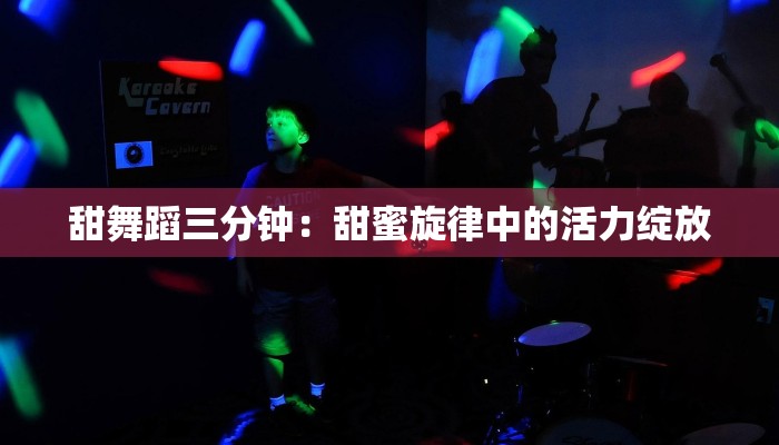 甜舞蹈三分钟：甜蜜旋律中的活力绽放