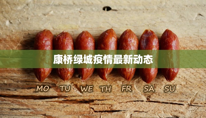 康桥绿城疫情最新动态