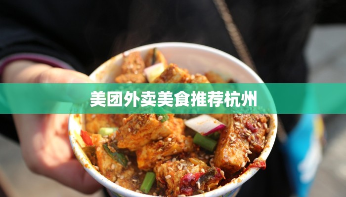 美团外卖美食推荐杭州 美团外卖美食推荐杭州