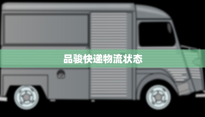 品骏快递物流状态 品骏快递物流状态