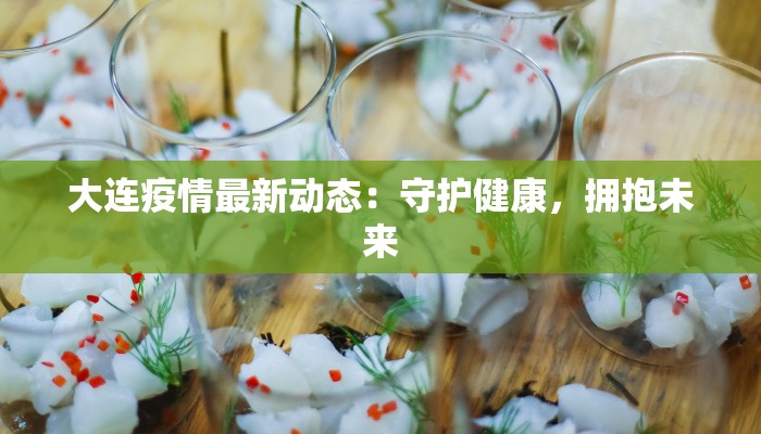 昆山今日最新疫情公布 昆山今日最新疫情公布