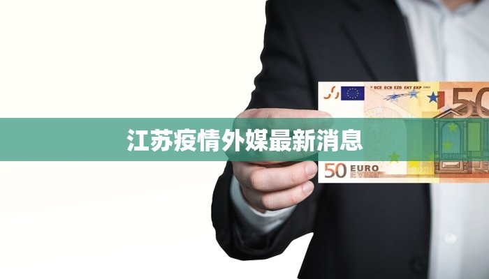 江苏疫情外媒最新消息