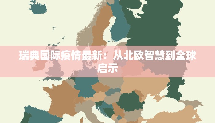 瑞典国际疫情最新:从北欧智慧到全球启示 瑞典国际疫情最新:从北欧智慧到全球启示