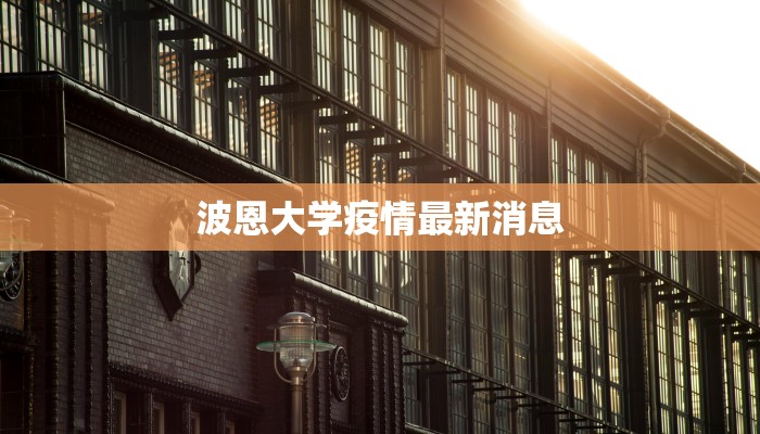 波恩大学疫情最新消息 波恩大学疫情最新消息