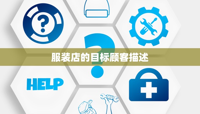 服装店的目标顾客描述 服装店的目标顾客描述