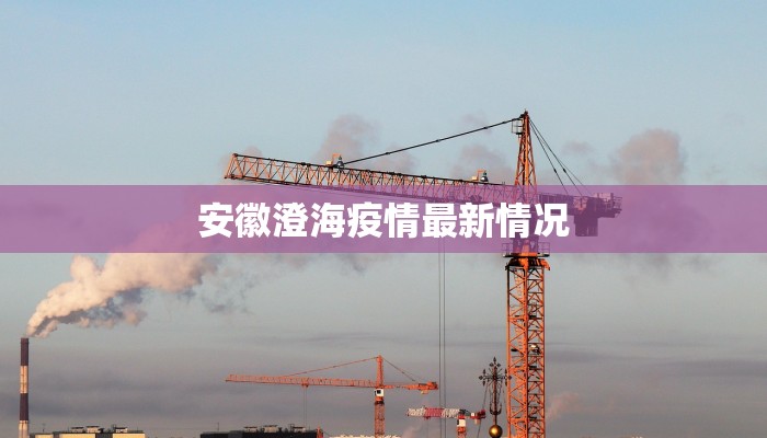 安徽澄海疫情最新情况