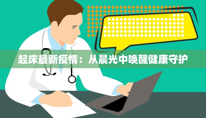 山东宾州最新疫情情况：科学防控，守护健康家园