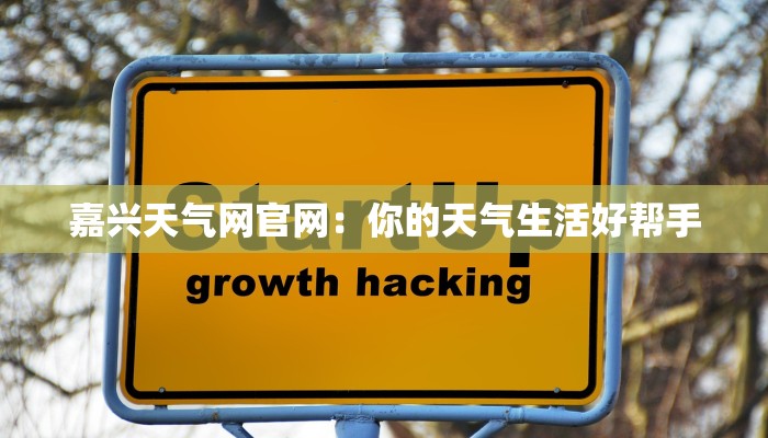 嘉兴天气网官网:你的天气生活好帮手 嘉兴天气网官网:你的天气生活好帮手