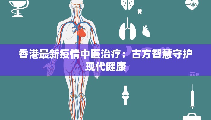 香港最新疫情中医治疗：古方智慧守护现代健康