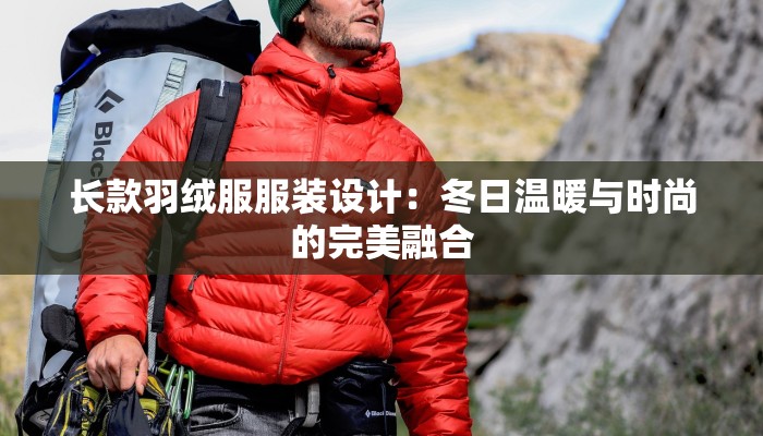 长款羽绒服服装设计：冬日温暖与时尚的完美融合
