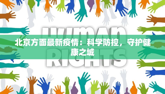 北京方面最新疫情：科学防控，守护健康之城