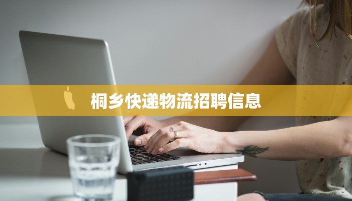 桐乡快递物流招聘信息