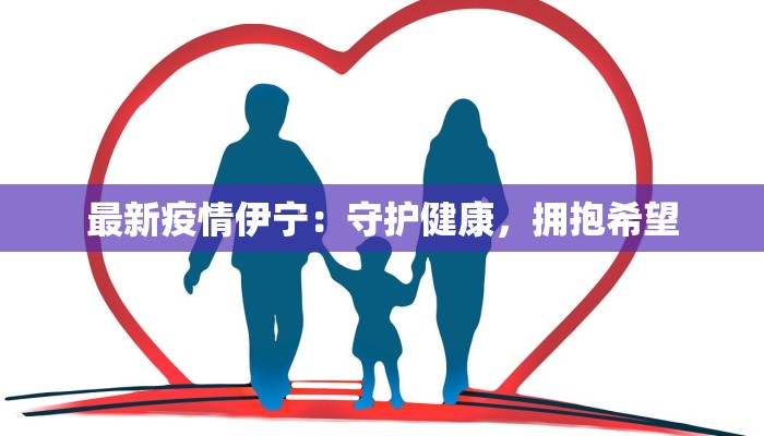 最新疫情伊宁：守护健康，拥抱希望